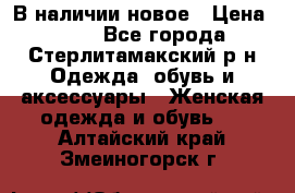 В наличии новое › Цена ­ 750 - Все города, Стерлитамакский р-н Одежда, обувь и аксессуары » Женская одежда и обувь   . Алтайский край,Змеиногорск г.